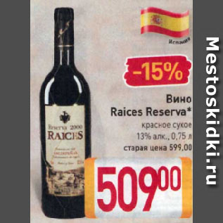 Акция - Вино Raices Reserva* красное сухое 13%