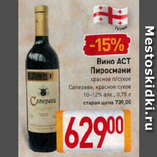 Акция - Вино ACT Пиросмани красное п/сухое Саперави, красное сухое 10-12%