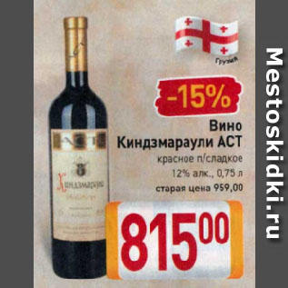 Акция - Вино Киндзмараули ACT красное п/сладкое 12%