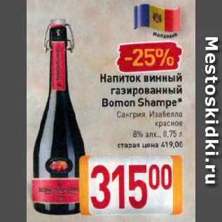 Акция - Напиток винный газированный Bomon Shampe* Сангрия, Изабелла красное 8%
