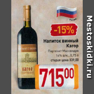 Акция - Напиток винный Кагор Партенит Массандра 16%