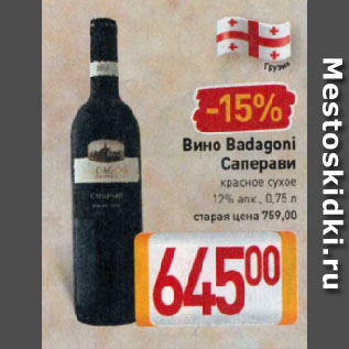 Акция - Вино Badagoni Саперави красное сухое 12%
