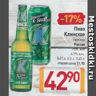Акция - Пиво Клинское светлое Россия ст/б, ж/б 4,7%