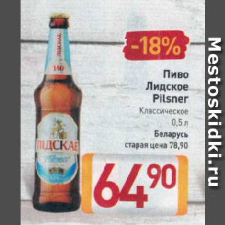 Акция - Пиво Лидское Pilsner Классическое Беларусь