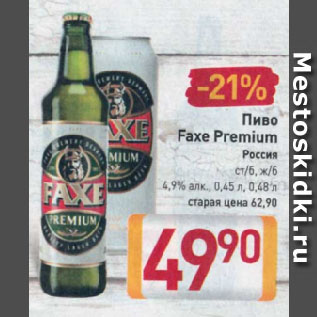 Акция - Пиво Faxe Premium Россия ст/6, ж/б 4,9%