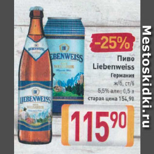 Акция - Пиво Liebenweiss Германия ж/б, ст/б 5,5%