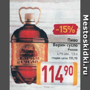 Акция - Пиво Варим сусло Россия 4,9%