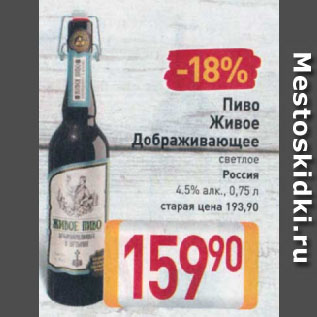 Акция - Пиво Живое Дображивающее светлое Россия 4,5%