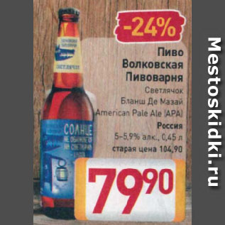 Акция - Пиво Волковская Пивоварня Светлячок, Бланш Де Мазай, American Pale Ale (APA) Россия 5-5,9%