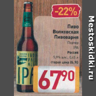 Акция - Пиво Волковская Пивоварня Портер IPA Россия 5,9%