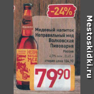 Акция - Медовый напиток Неправильный мед Волковская Пивоварня Россия 4%