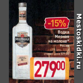 Акция - Водка Мерная на молоке* Россия 40%