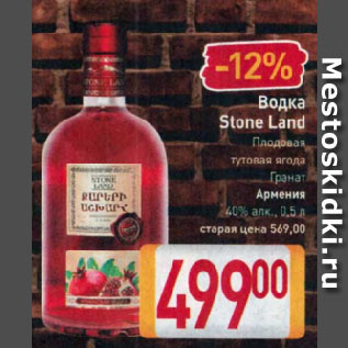 Акция - Водка Stone Land Плодовая тутовая ягода, Гранат Армения 40%