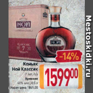 Акция - Коньяк Ной Классик 7 лет, п/у Армения 40%