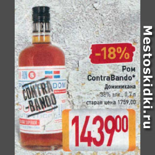 Акция - Ром ContraBando* Доминикана 38%
