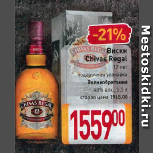 Акция - Виски Chivas Regal 12 лет подарочная упаковка Великобритания 40%