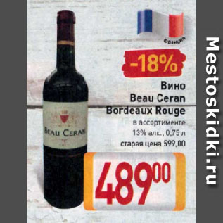 Акция - Вино Beau Сеrаn Bordeaux Rouge в ассортименте 13%