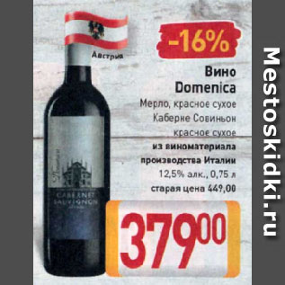 Акция - Вино Domenica Мерло, красное сухое, Каберне Совиньон красное сухое из виноматериала производства Италии 12,5%