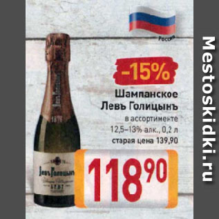 Акция - Шампанское Левъ Голицынъ в ассортименте 12,5-13%
