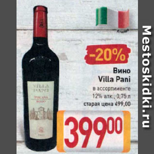 Акция - Вино Villa Rani в ассортименте 12%