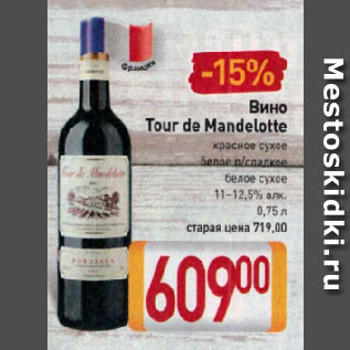 Акция - Вино Tour de Mandelotte красное сухое, белое п/сладкое, белое сухое 11-12,5%