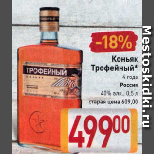 Акция - Коньяк Трофейный* 4 года Россия 40%
