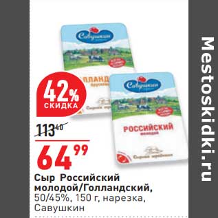 Акция - Сыр Российский молодой / Голландский 50/45% нарезка Савушкин