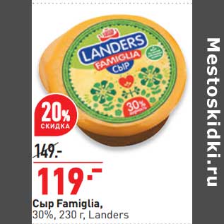 Акция - Сыр Famiglia 30% Landers
