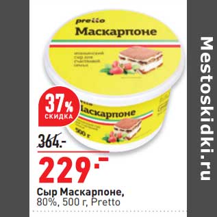 Акция - Сыр Маскарпоне 80% Pretto