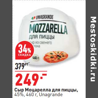 Акция - Сыр Моцарелла для пиццы 45% Unagrande