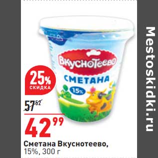 Акция - Сметана Вкуснотеево 15%