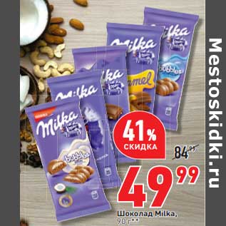 Акция - Шоколад Milka