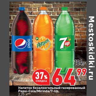 Акция - Напиток безалкогольный газированный Pepsi -Cola / Mirinda / 7 Up