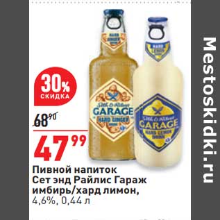 Акция - Пивной напиток Сет энд Райлис Гараж 4,6%
