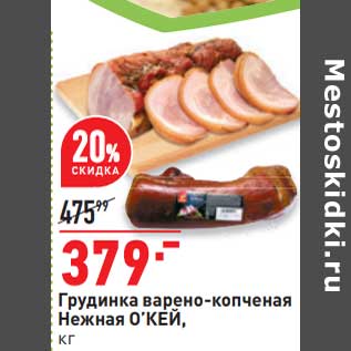 Акция - Грудинка варено-копченая Нежная О