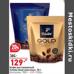 Акция - Кофе растворимый Tchibo Gold 75 г - 129,00 руб / Exclusive 150 г - 269,00 руб