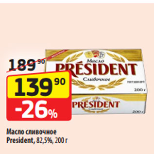 Акция - Масло сливочное President, 82,5%, 200 г