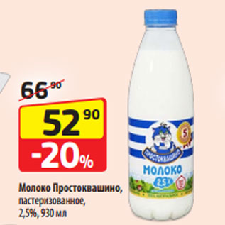 Акция - Молоко Простоквашино, пастеризованное, 2,5%, 930 мл