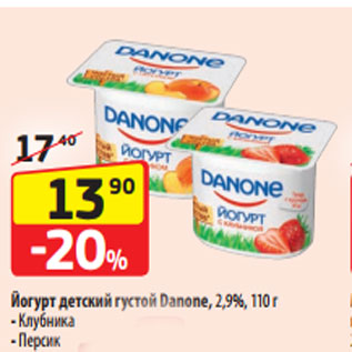 Акция - Йогурт детский густой Danone, 2,9%, 110 г - Клубника - Персик