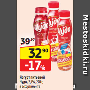 Акция - Йогурт питьевой Чудо, 2,4%, 270 г, в ассортименте