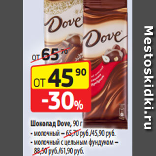Акция - Шоколад Dove, 90 г - молочный – 65,70 руб./45,90 руб. - молочный с цельным фундуком – 88,50 руб./61,90 руб