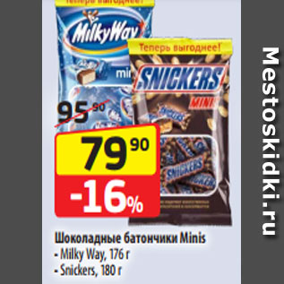 Акция - Шоколадные батончики Minis - Milky Way, 176 г - Snickers, 180 г