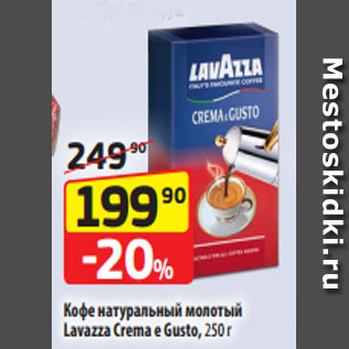 Акция - Кофе натуральный молотый Lavazza Crema e Gusto, 250 г