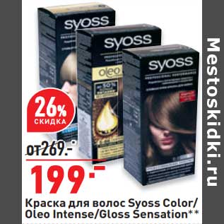 Акция - Краска для волос Syoss Color / Oleo /Gloss