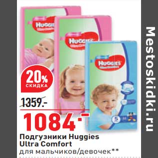 Акция - Подгузники Huggies Ultra Comfort