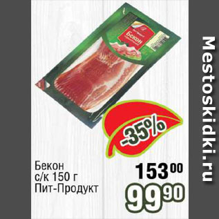 Акция - Бекон Пит-Продукт