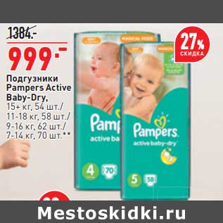 Акция - Подгузники Pampers Active Baby-Dry