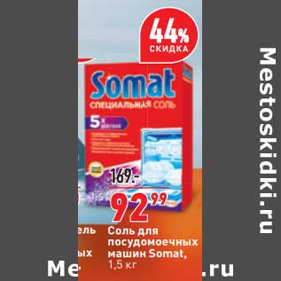 Акция - Соль для посудомоечных машин Somat