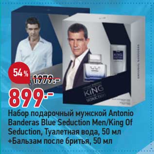 Акция - Набор подарочный мужской Antonio Banderas Blue Seduction Men / King Of Seduction туалетная вода 50 мл + бальзам после бритья 50 мл