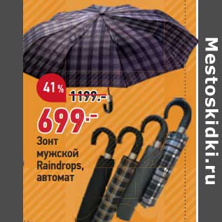Акция - Зонт мужской Raindrops автомат